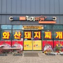 화산돼지찌개