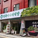 월곡식당 이미지