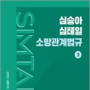 2027 심승아 Simple.Detail 심테일 소방관계법규 2 /심승아/모두공북스 이미지