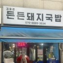 왕십리여행자거리 | 왕십리 잡내없고 깔끔한 국밥맛집 김호준 든든돼지국밥 점심후기