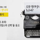 설요한 | 요한계시록 제4강 <처음과 나중>