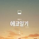 주)에코리더 이미지