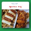 [맛집리뷰-멕시카나] 멕시카나 치킨/ 양념치킨/ 허니벌꿀치킨/ 투마리세트/ 메뉴 추천/ 내돈내산후기