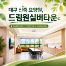 복지 - 노원구 한글비석로 332 | 대구 신축 프리미엄 요양원 추천! 드림원실버타운 복지용구 전달 후기