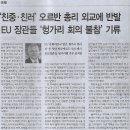 국제/ ‘친중·친러’ 오르반 총리 외교에 반발, EU 장관들 ‘헝가리 회의 불참’ 기류(민중이 깨어나야 나라가 바로 선다) 이미지