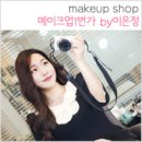 메이크업1번가by이은정