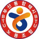부산통합택시노동조합 이미지