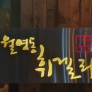 월명동 휘겔리 이미지