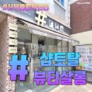 신부동피부관리 - 샵토탈뷰티살롱