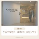 꿀잠자리 | 송도다이어트 칼로리바 송도직영점 후기 – 30분 꿀잠으로 지방 연소 성공!