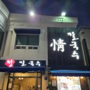 울산달동맛집 정칼국수 매운칼국수 어디에도 없는 맛