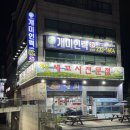 병점초등학교 | 병점역횟집 숨겨진 찐맛집! 해남땅끝 세꼬시전문점 민어회 먹고 온 후기