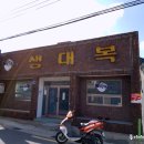 생대복식당