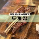 도끼집 | 도끼집 ღ 인천 석남동 스테이크 내돈내산 크리스마스 데이트 후기