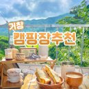 거창 캠핑장 월성계곡 뷰에 단독데크, 오붓한 늘예솔캠핑장