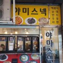 야미스넥