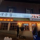 대동집 덕천점 이미지