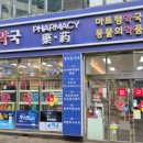 새행운약국