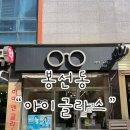 글라스플라이 안경원 | 광주 봉선동 [아이앤글라스 ]