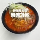광장동 가온 | 광장동 맛집 짬뽕가온 차돌숙주짬뽕 짜장면 갈릭크런치 크림새우