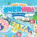 성북문화바캉스 2회차 | 2026 성북문화바캉스 총정리 | 서울 아이와 여름방학 물놀이 추천