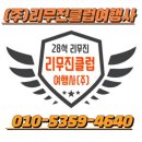 여수여행 1박2일 코스/오동도 해상케이블카 향일암 유람선 여수밤바다..수도권출발 28인승리무진버스 (주)리무진클럽여행사 이미지