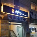 신짱스시 이미지