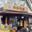 후암족발
