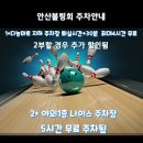 ※ 안산 볼링회 165회차 정기전 공지 이미지