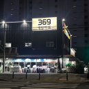 369생활마트 이미지