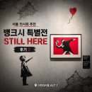 빨간풍선 | 서울 전시회 추천｜더현대서울 뱅크시 특별전 Still Here 후기 2편
