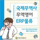 부산전액국비무료로 매월 최대70만원 받으면서 국제무역사&무역영어&ERP물류 준비하자!!! 이미지