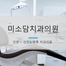 미소담치과의원 이미지