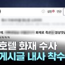 '19명 사상' 부천 호텔 화재...희생자 조롱 글 내사 이미지