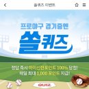11월 8일 신한 쏠 야구상식 쏠퀴즈 정답 이미지
