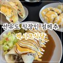 11500-5-51-06 | 멕시코식당 선유도 | 양화한강공원 나들이, 직장인 점심 추천 맛집 (ft. 온누리상품권)