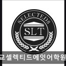 셀렉티드에잇어학원
