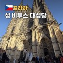 프라하 성 비투스 대성당 티켓 입장료 투어 솔직 후기