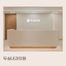 두실내과의원 이미지