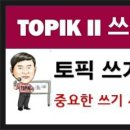 한국어능력시험 TOPIK 쓰기 특강 20-13 시험준비50, 토픽한국어능력시험, TOPIK II 쓰기 이미지