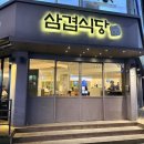 밥먹고 | 양산 아이랑 갈만한 식당, 놀이방 있는 북정 삼겹식당에서 편하게 밥 먹고 온 내돈내산 후기