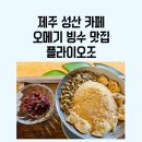 제주 성산카페 플라이오조 후기 (feat. 오메기 빙수 맛집, 애견동반가능)