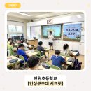학교폭력 예방교육 어울림 | [초등학생 학교폭력예방교육] &lt;인성구조대 시크릿&gt; 강의 후기🗝️