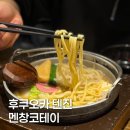 스시코테이 | 일본 후쿠오카 텐진 돈키호테 근처 맛집 멘창코테이 1인 나베야끼 추천