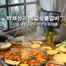 신림맛집 숯불닭갈비 가성비 찐맛집 박재성의 메밀숯불갈비 주차 할인 이용꿀팁