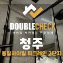 청주 개신동 동일하이빌2차 사전점검 업체 신축 아파트 입주 하자 대행 비용
