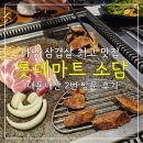 은혜마트 | 다낭 삼겹살 최고 맛집 롯데마트 소담(Sodam) 한식당 내돈내산 2번 방문 후기