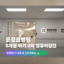 청진기획 | 운정표병원 "일명 표켓팅..?" 2차 영유아검진 후기/영유아검진 시기/질문