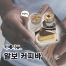 익산어양중학교 | [익산 어양동 카페 | 알보 커피바 어양점 후기🔎- 충격, 음료 마술사 실존!! (+두쫀쿠)]
