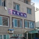 봉포건어물마트 이미지